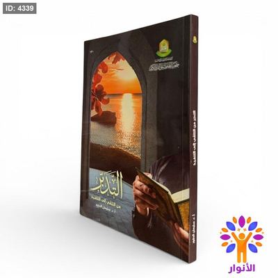 التدبر من التلقي إلى التنفيذ