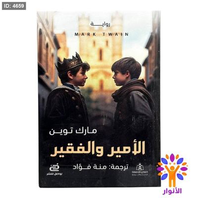 الأمير والفقير