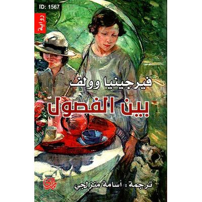بين الفصول