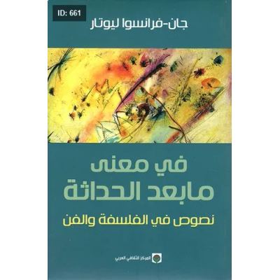 في معنى ما بعد الحداثة ؛ نصوص في الفلسفة والفن