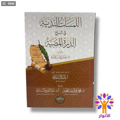 اللمسات الندية في شرح الدرة المضية