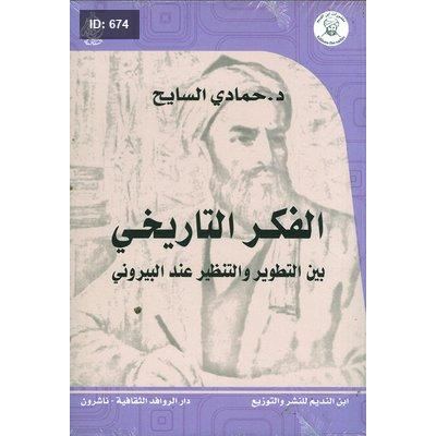 الفكر التاريخي بين التطوير والتنظير عند البيروني