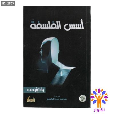 اسس الفلسفة