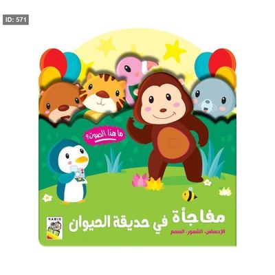الإحساس الشعور السمع – مفاجأة في حديقة الحيوان