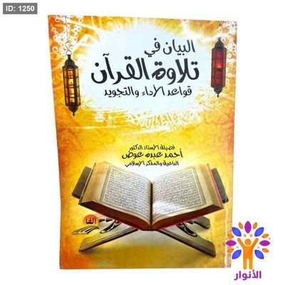 البيان في تلاوة القرآن قواعد الأداء والتجويد
