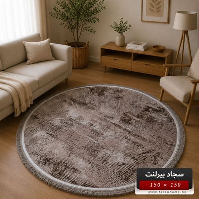 سجاد بيرلنت اورجينال مدور 150 × 150 سم