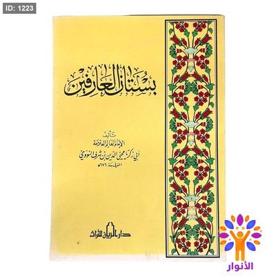 بستان العارفين