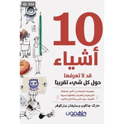 10 أشياء قد لا تعرفها حول كل شيء تقريباً