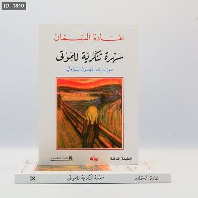 سهرة تنكرية للموتى