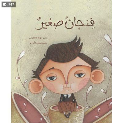 فنجان صغير