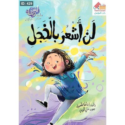 سلسلة لست وحدك : لن أشعر بالخجل