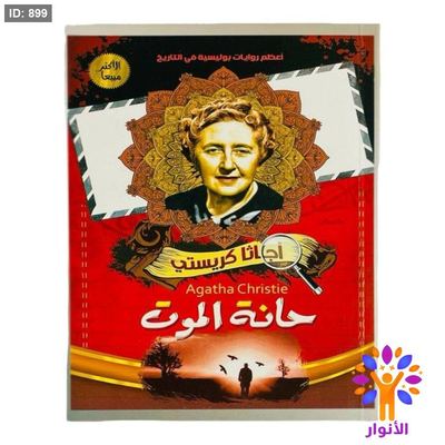 أجاثا كريستي - حانة الموت
