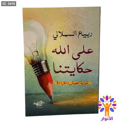 على الله حكايتنا