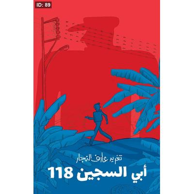 أبي السجين 118