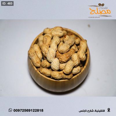 فستق مع قشر محمص