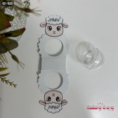 بطاقة شكل خروف مميزة جدًا مناسبة للطابة البلاستيك