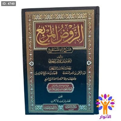 الروض المربع شرح زاد المستقنع