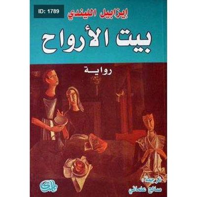 بيت الأرواح