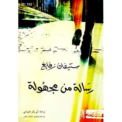 رسالة من مجهولة