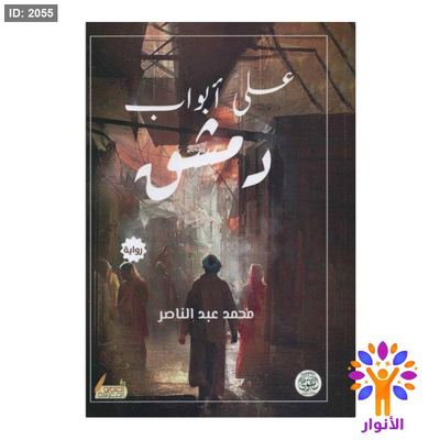 على ابواب دمشق