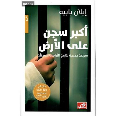 أكبر سجن على الأرض