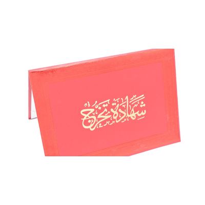 شهادة تخرج أحمر رقم 39-1