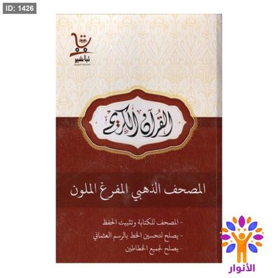 المصحف الذهبي المفرغ الملون