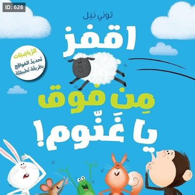 اقفز من فوق يا غنوم