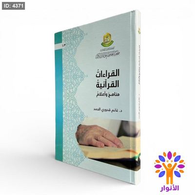 القراءات القرآنية – مناهج وأعلام
