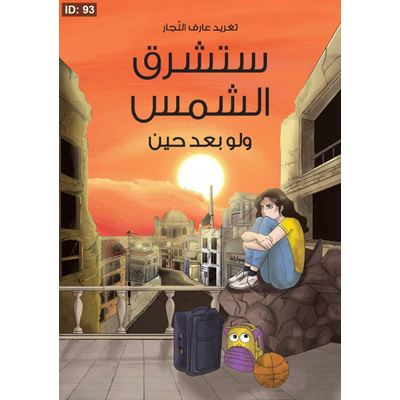 ستشرق الشمس ولو بعد حين