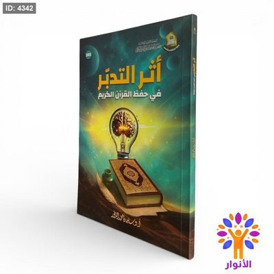 أثر التدبّر في حفظ القرآن الكريم