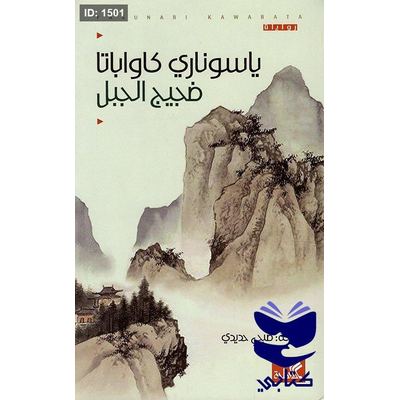 ضجيج الجبل