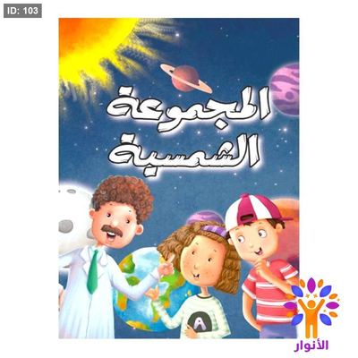 المجموعة الشمسية