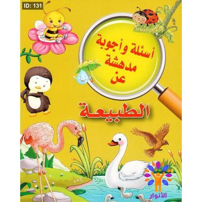اسئلة واجوبة مدهشة عن