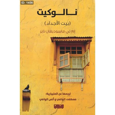 نالوكيت