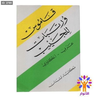 قاموس ورتبات للجيب ( عربي - انجليزي )