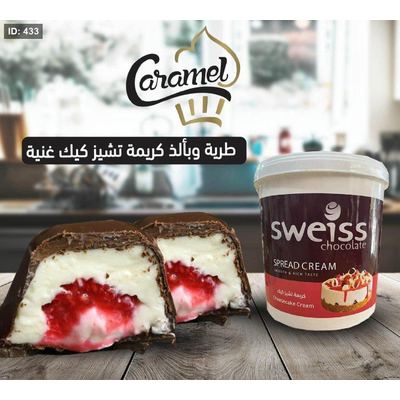 حشوة بطعم التشيز كيك "حشوة تشيز كيك" "شوكولاته بطعم تشيز كيك