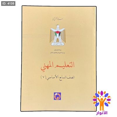 التعليم المهني - الصف السابع الاساسي ( ٧ )