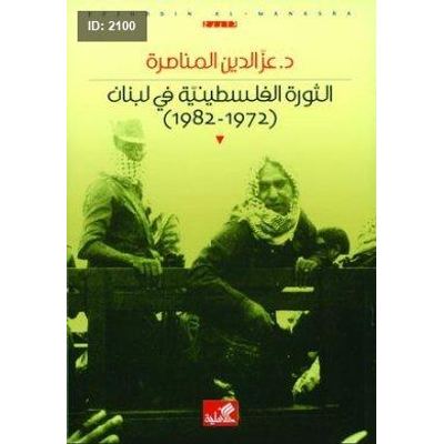 الثورة الفلسطينية في لبنان : 1972-1982