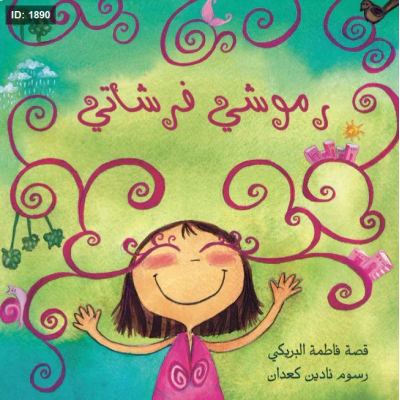 رموشي فرشاتي