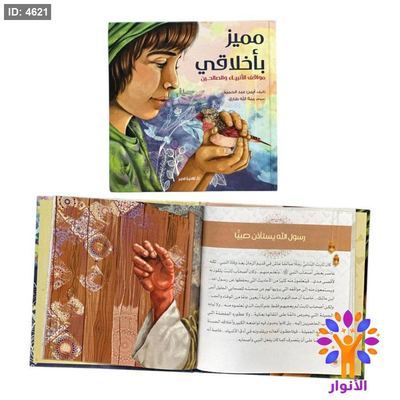 مجلد مميز باخلاقي - مواقف الانبياء والصالحين