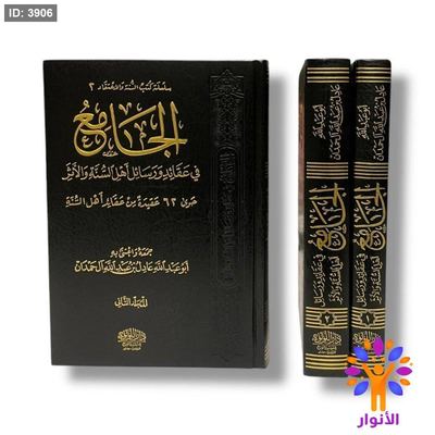 الجامع في عقائد ورسائل اهل السنة والاثر - حوى 62 عقيدة من عقائد اهل السنة - مجلدين