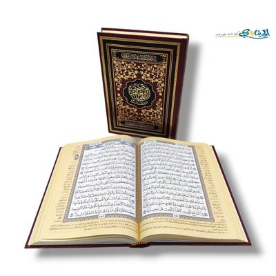 مصحف معلم التجويد المفسر قياس 24*17 سم (وسط)