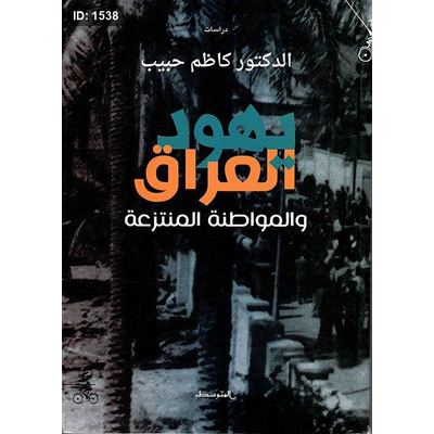 يهود العراق والمواطنة المنتزعة