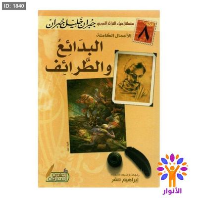 البدائع والطرائف