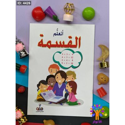اكتب وامسح - اتعلم القسمة - ارقام انجليزي