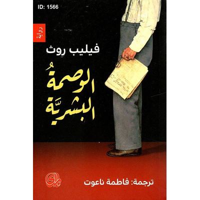الوصمة البشرية