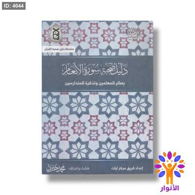 دليل صحبة سورة الانعام - بصائر للمعلمين وتذكرة للمتدارسين