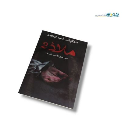 رواية ملاذ 2