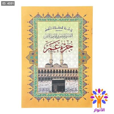 مصحف الحافظ المتقن – جزء عم ( الجزء رقم 30 )